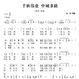 千秋伟业 中城多路_民歌简谱_词曲:远方 远方