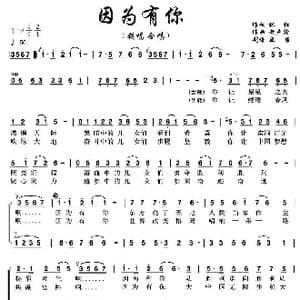 因为有你_歌谱投稿_词曲:林红 黄声渝