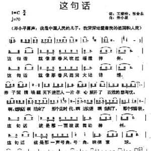 这句话_民歌简谱_词曲:王荣栓 张京东 朱小泉