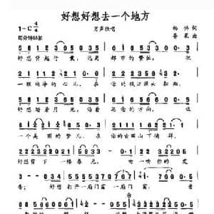好想好想去一个地方_民歌简谱_词曲:杨伟 鲁果