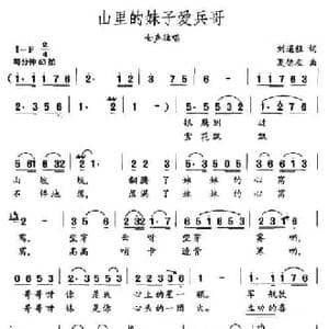 山里的妹子爱兵哥_民歌简谱_词曲:刘道程 夏德友