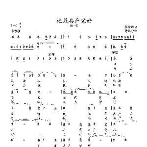 还是共产党好_歌曲简谱_词曲:黄淑子 张延龄曲