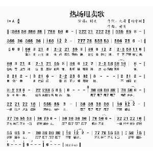 热场甩卖歌_通俗唱法乐谱_词曲:杨守刚 黄勇