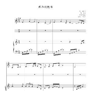 那年的情书 钢琴谱 姚谦 黄国伦曲 雪凌球