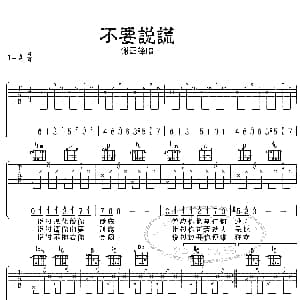 不要说谎 吉他谱 谢霆锋