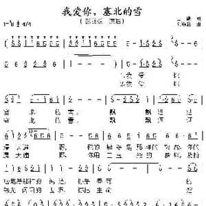 我爱你,塞北的雪_歌谱投稿_词曲:王德 刘锡金