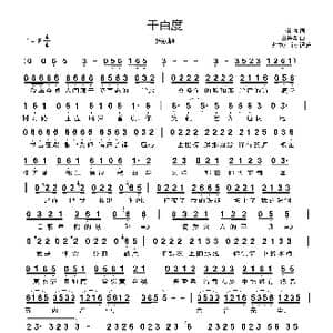 千百度_歌曲简谱_词曲:伍倩 王铮亮