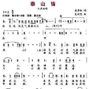 泰山情_民歌简谱_词曲:姜秀权 夏树忠