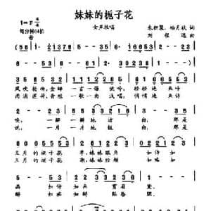 妹妹的栀子花_民歌简谱_词曲:朱积聚 杨月秋 刘程远