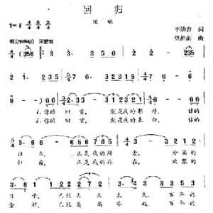 回归_民歌简谱_词曲:李幼容 樊祖荫