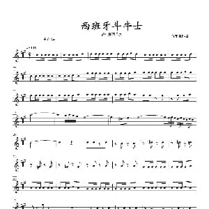 萨克斯谱 | 西班牙斗牛士 四重奏中音萨克斯分谱 肖宪德改编