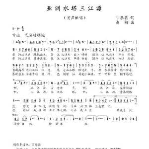 亚洲水塔三江源_民歌简谱_词曲:丁恩昌 赵翔