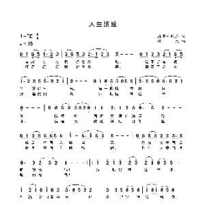 人生旅途_歌曲简谱_词曲:晶莹牛晓玉 张杰