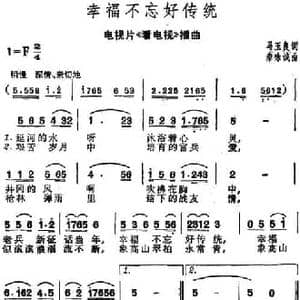 幸福不忘好传统_民歌简谱_词曲:马玉良 秦咏诚