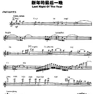 萨克斯谱 | 新年的最后一晚