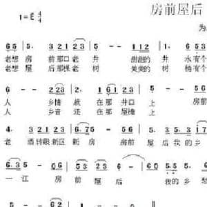 房前屋后_民歌简谱_词曲:苏柳 陈光