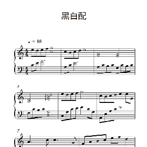 黑白配 钢琴谱