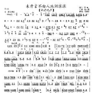 京剧谱 | 未开言不由人珠泪滚滚 举鼎观画 选段 琴谱 李军