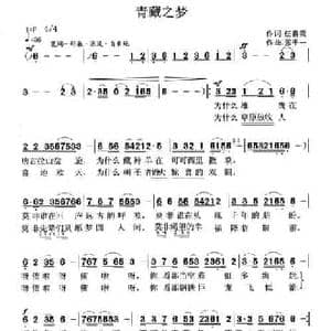青藏之梦_民歌简谱_词曲:任喜贵 张千一