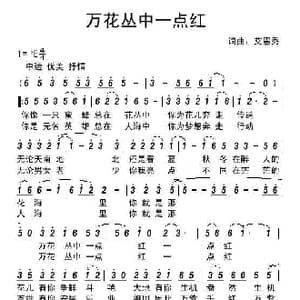 万花丛中一点红_歌曲简谱_词曲:艾惠秀 词 艾惠秀 曲