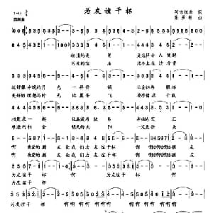 为友谊干杯_美声唱法乐谱_词曲:阿古拉泰 张景彬