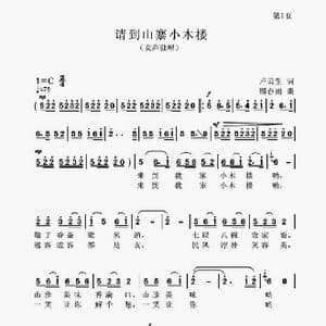 请到山寨小木楼_歌谱投稿_词曲:卢云生 顾春雨