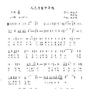 人民力量中华魂_歌谱投稿_词曲:林汉齐 钟训成 刘新民