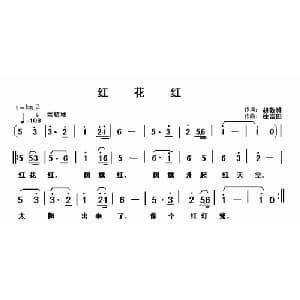 红花红_儿歌乐谱_词曲:胡敦骅 徐富田