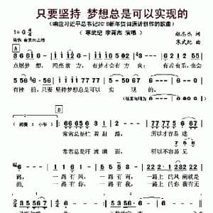 只要坚持 梦想总是可以实现的_歌曲简谱_词曲:赵志杰 寒武纪