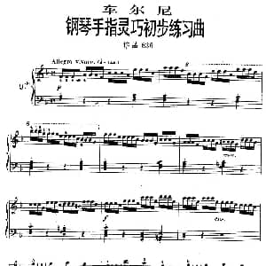 车尔尼钢琴手指灵巧初步练习曲 OP.636 9 钢琴谱