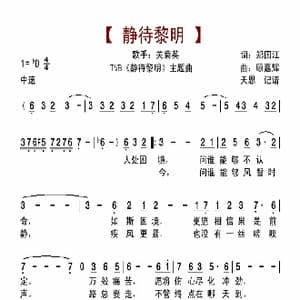 静待黎明_歌曲简谱_词曲:郑国江 顾嘉辉