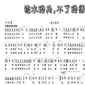 流水的兵,不了的情_民歌简谱