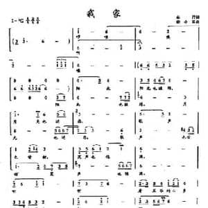 ​36我家_民歌简谱_词曲:车行 李小兵