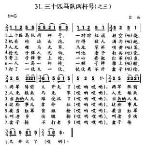 三十匹马队两杆号_民歌简谱