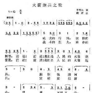 火箭炮兵之歌_民歌简谱_词曲:李育生 晓河