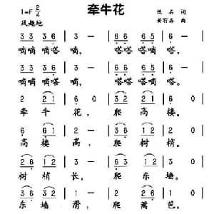 牵牛花_儿歌乐谱_词曲:佚名 黄有异