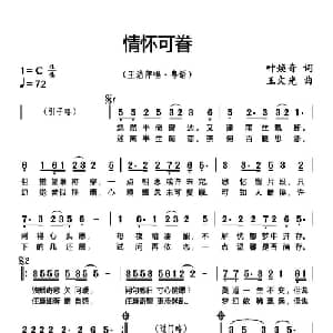 情怀可眷_通俗唱法乐谱_词曲:叶焕奇 王文光