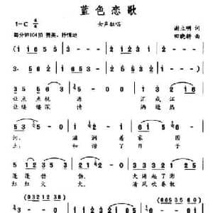 蓝色恋歌_民歌简谱_词曲:谢立明 田晓耕