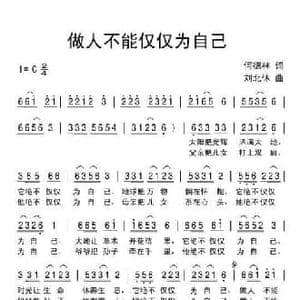 做人不能仅仅为自己_民歌简谱_词曲:何德林 刘北休