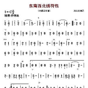 东西南北绣荷包_歌曲简谱_词曲: 刘东红