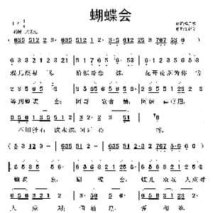 蝴蝶会_歌曲简谱_词曲:杨厚爽 鲁新华