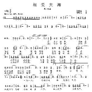 相爱大海_歌曲简谱_词曲:将雨莲 范曙光