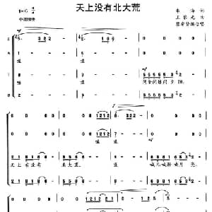 天上没有北大荒_合唱歌谱_词曲: 瞿希贤编合唱