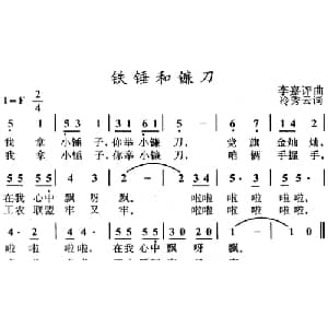 铁锤和镰刀_儿歌乐谱_词曲:冷秀云 李嘉评