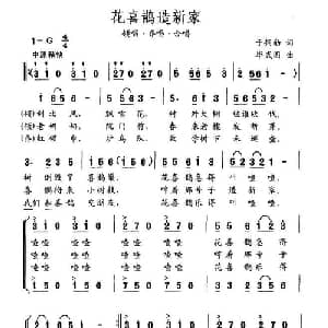 花喜鹊造新家_儿歌乐谱_词曲:于拥勋 毕武国