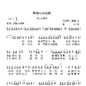 警嫂心中的歌_歌曲简谱_词曲:张宏敏 崔捷 崔捷