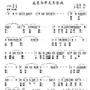 孟姜女寻夫齐长城_民歌简谱_词曲:丁恩昌 尹锡才