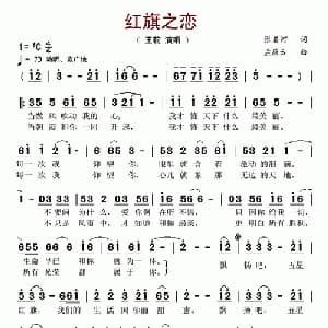 红旗之恋_美声唱法乐谱_词曲:张名河 孟庆云