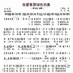 我爱草原绿色的美_歌曲简谱_词曲:丁贵生 王文
