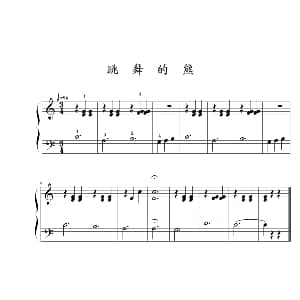 跳舞的熊 钢琴谱 约翰 ▪ 汤普森